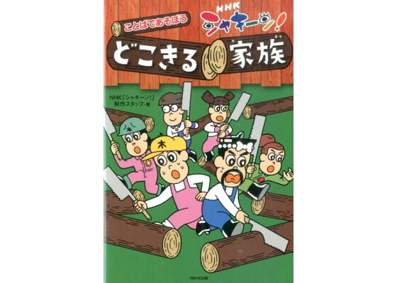 楽天ブックス ことばであそぼうどこきる家族 Nhkシャキーン 日本放送協会 本 楽天ブックス ことばであそぼうどこきる家族 Nhkシャキーン 日本放送協会 本